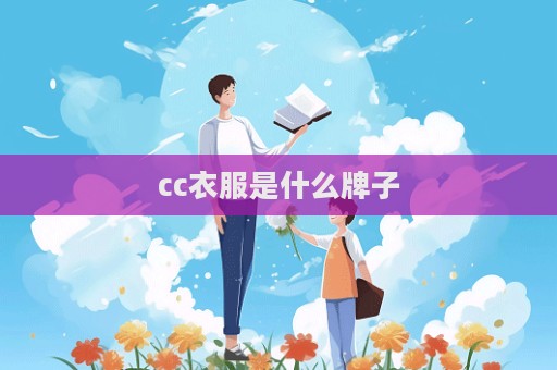 cc衣服是什么牌子