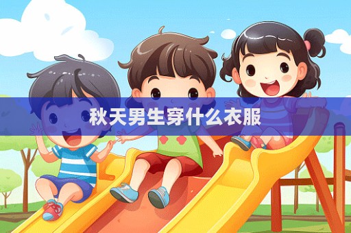 秋天男生穿什么衣服