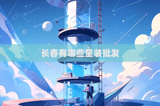 长春有哪些童装批发