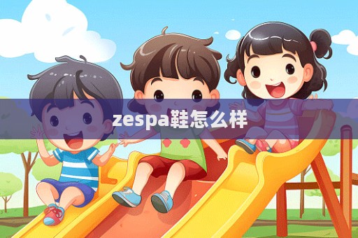 zespa鞋怎么样