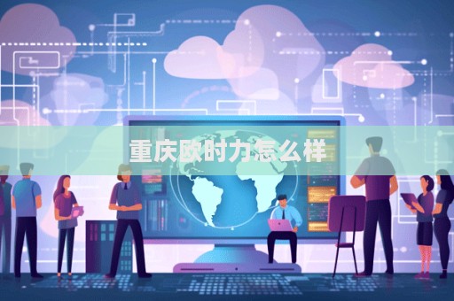 重庆欧时力怎么样