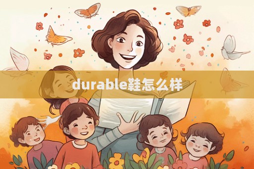 durable鞋怎么样
