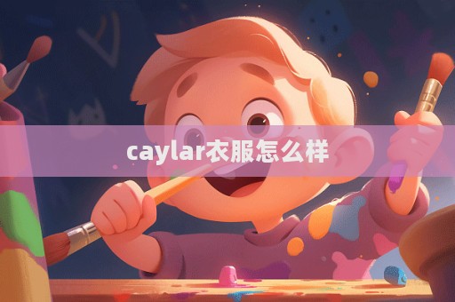caylar衣服怎么样