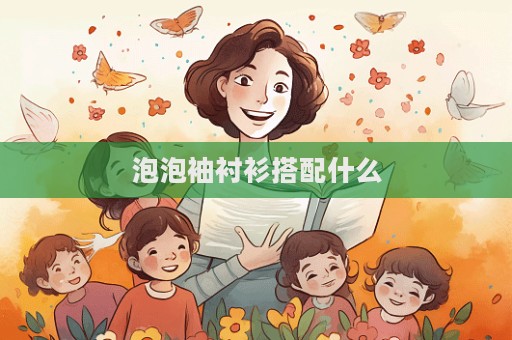 泡泡袖衬衫搭配什么