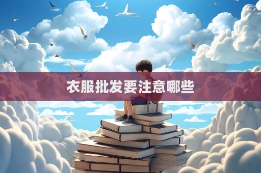 衣服批发要注意哪些