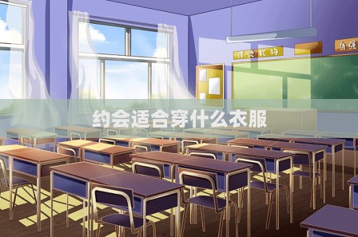 约会适合穿什么衣服  第1张