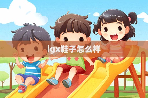 igx鞋子怎么样