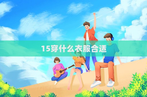 15穿什么衣服合适