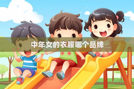 中年女的衣服哪个品牌