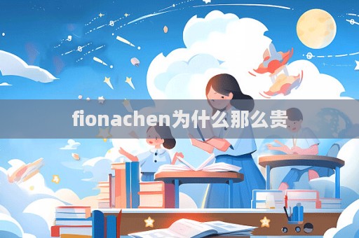 fionachen为什么那么贵