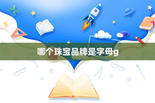 哪个珠宝品牌是字母g
