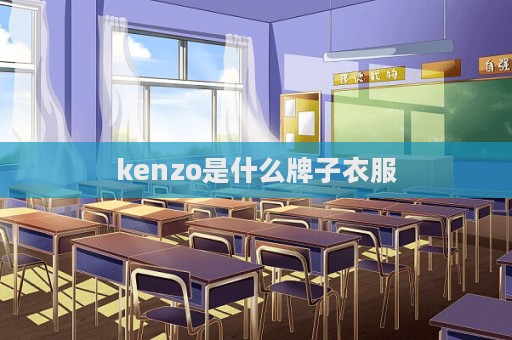 kenzo是什么牌子衣服