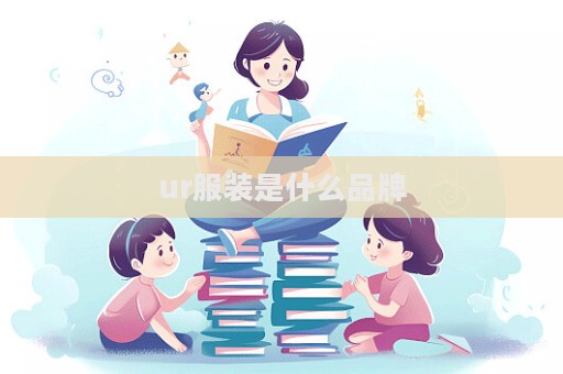 ur服装是什么品牌