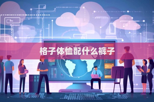 格子体恤配什么裤子  第1张