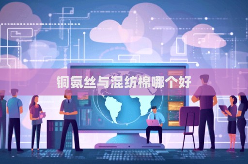 铜氨丝与混纺棉哪个好