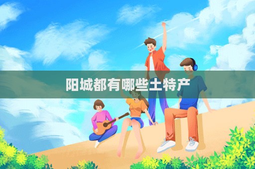 阳城都有哪些土特产