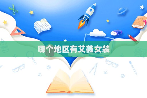 哪个地区有艾薇女装