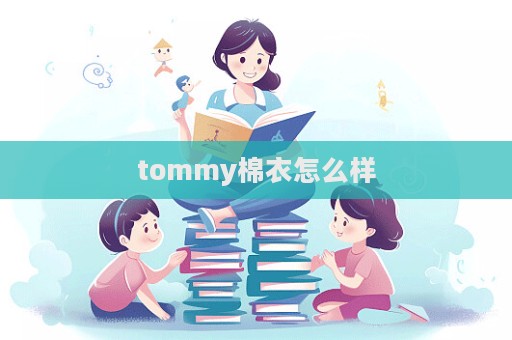 tommy棉衣怎么样