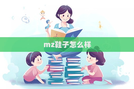 mz鞋子怎么样