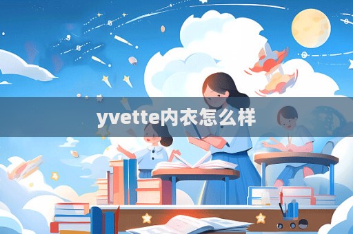 yvette内衣怎么样