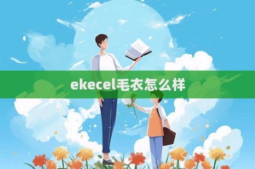 ekecel毛衣怎么样