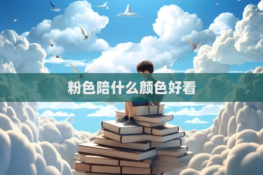 粉色陪什么颜色好看