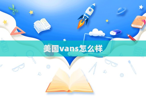 美国vans怎么样