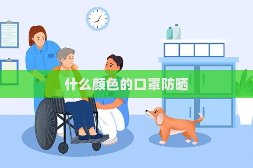 什么颜色的口罩防晒