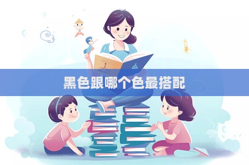 黑色跟哪个色最搭配