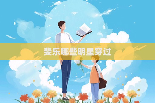 斐乐哪些明星穿过
