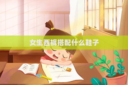 女生西裤搭配什么鞋子