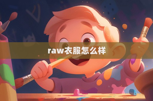 raw衣服怎么样