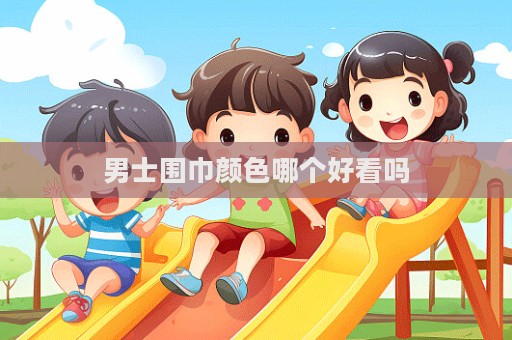 男士围巾颜色哪个好看吗