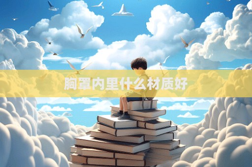 胸罩内里什么材质好