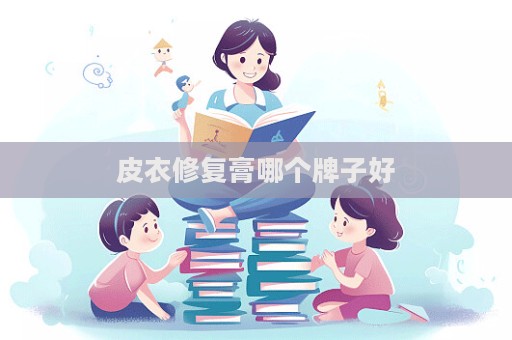 皮衣修复膏哪个牌子好  第1张