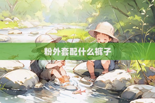 粉外套配什么裤子  第1张