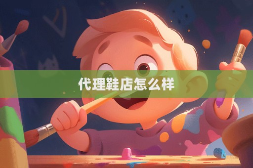 代理鞋店怎么样