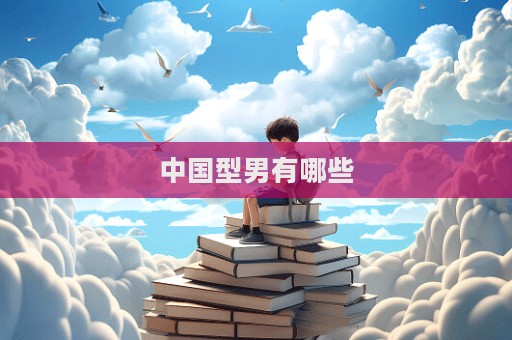 中国型男有哪些