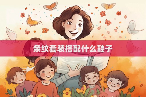 条纹套装搭配什么鞋子