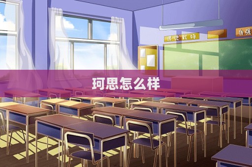 珂思怎么样