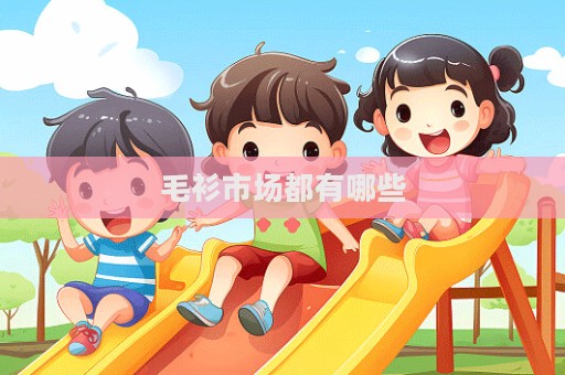 毛衫市场都有哪些