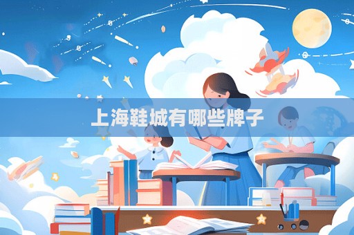 上海鞋城有哪些牌子
