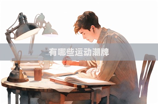 有哪些运动潮牌