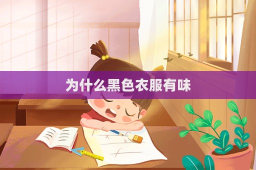 为什么黑色衣服有味