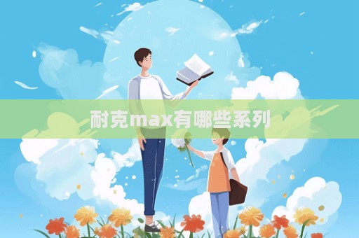 耐克max有哪些系列