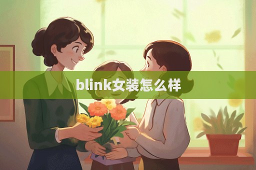 blink女装怎么样