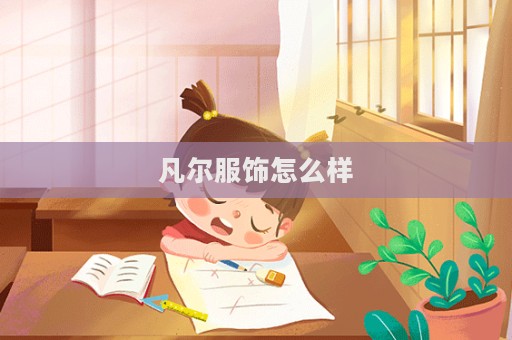 凡尔服饰怎么样