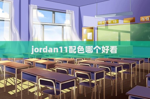 jordan11配色哪个好看