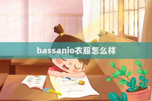 bassanio衣服怎么样