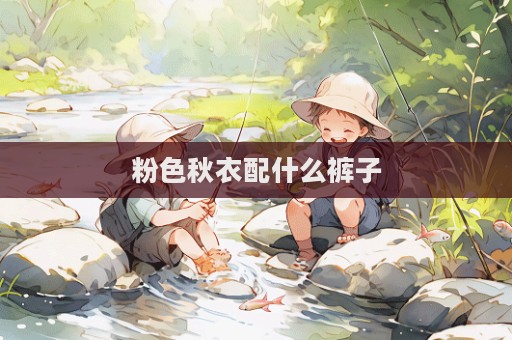 粉色秋衣配什么裤子